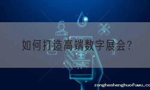 如何打造高端数字展会？(图1)