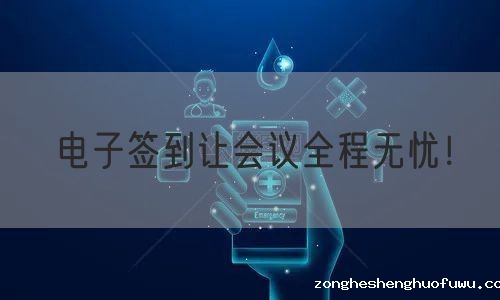 电子签到让会议全程无忧！(图1)