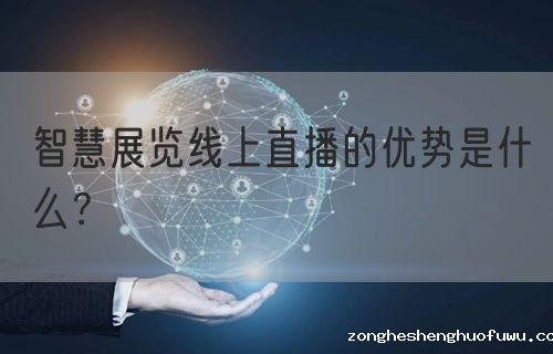 智慧展览线上直播的优势是什么？(图1)
