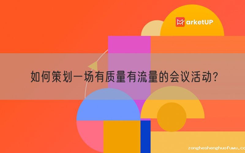 如何策划一场有质量有流量的会议活动？(图1)