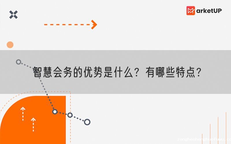 智慧会务的优势是什么？有哪些特点？(图1)