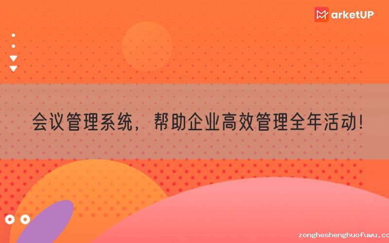 会议管理系统，帮助企业高效管理全年活动！(图1)