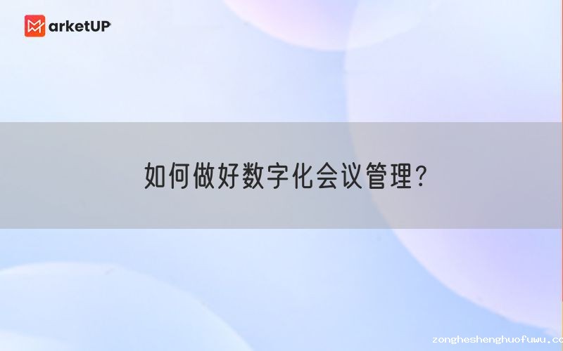 如何做好数字化会议管理？(图1)