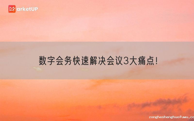 数字会务快速解决会议3大痛点！(图1)