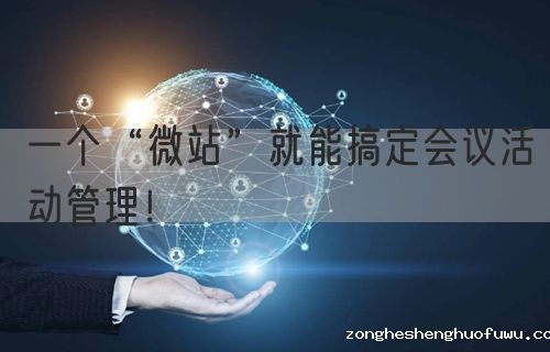 一个“微站”就能搞定会议活动管理！(图1)