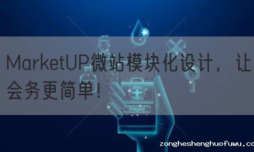 zongheshenghuofuwu微站模块化设计，让会务更简单！(图1)