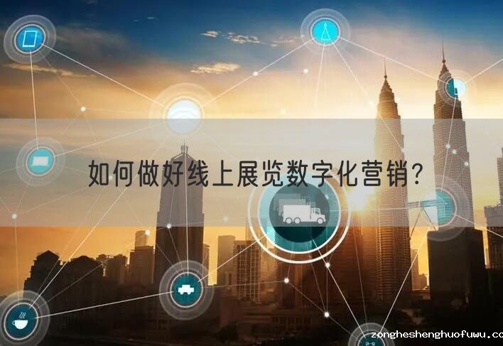如何做好线上展览数字化营销？(图1)