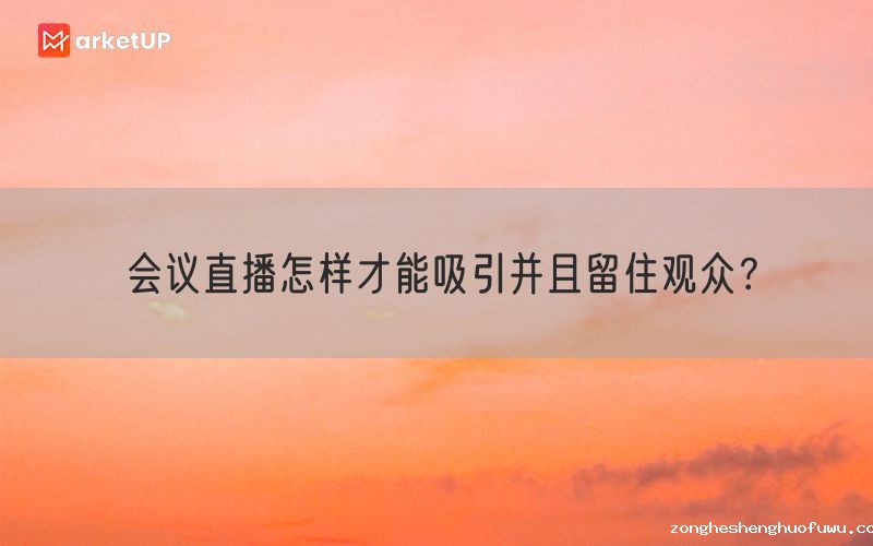 会议直播怎样才能吸引并且留住观众？(图1)