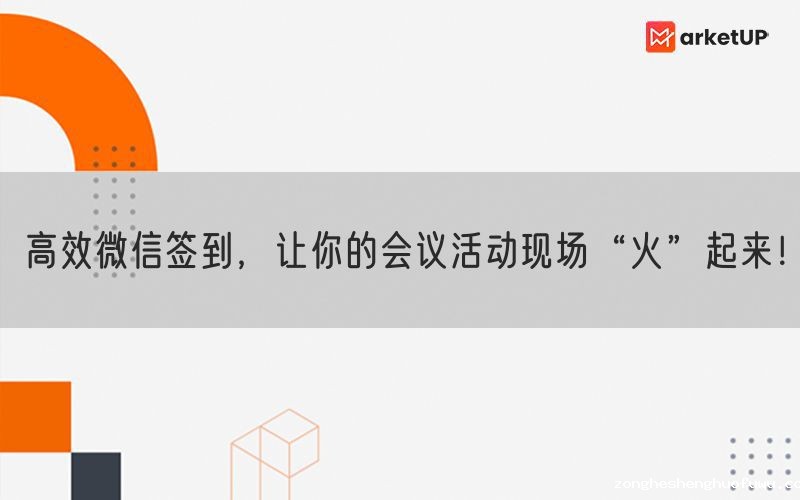 高效微信签到，让你的会议活动现场“火”起来！(图1)