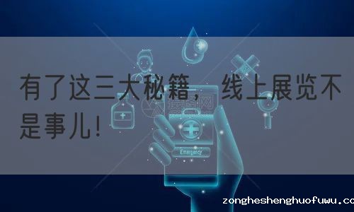 有了这三大秘籍，线上展览不是事儿！(图1)