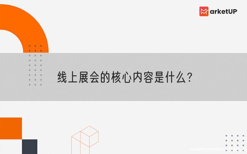 线上展会的核心内容是什么？(图1)