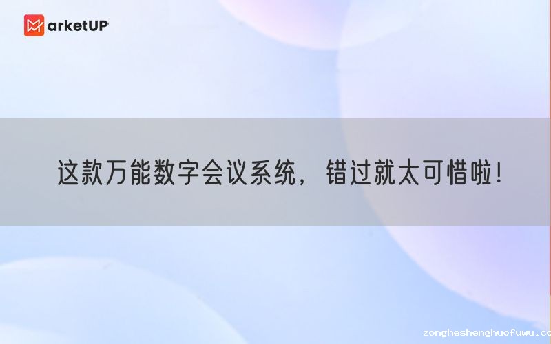这款万能数字会议系统，错过就太可惜啦！(图1)