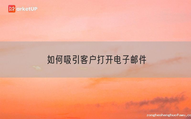 如何吸引客户打开电子邮件
(图1)