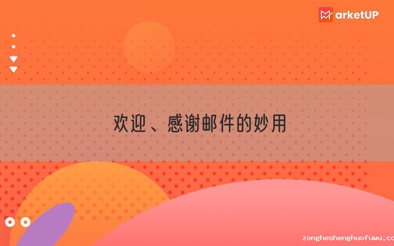 欢迎、感谢邮件的妙用
(图1)