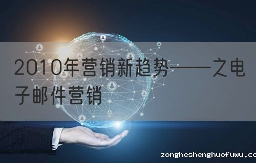 2010年营销新趋势——之电子邮件营销
(图1)