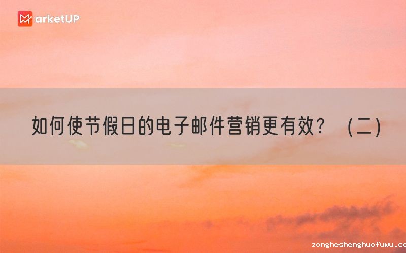 如何使节假日的电子邮件营销更有效？（二）
(图1)