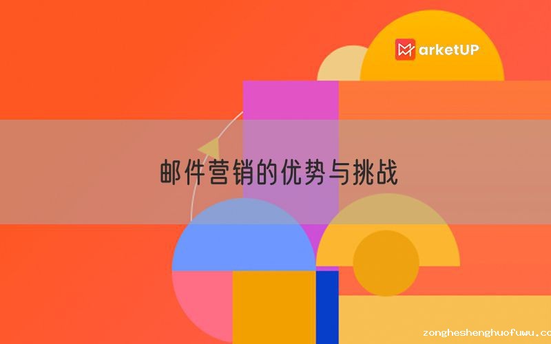 邮件营销的优势与挑战
(图1)