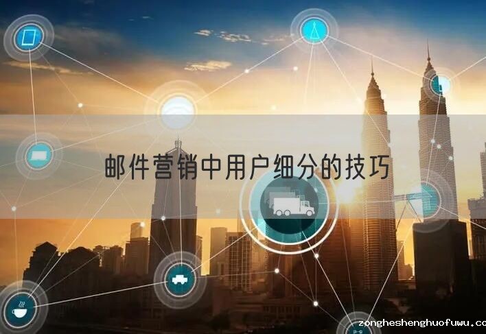 邮件营销中用户细分的技巧
(图1)