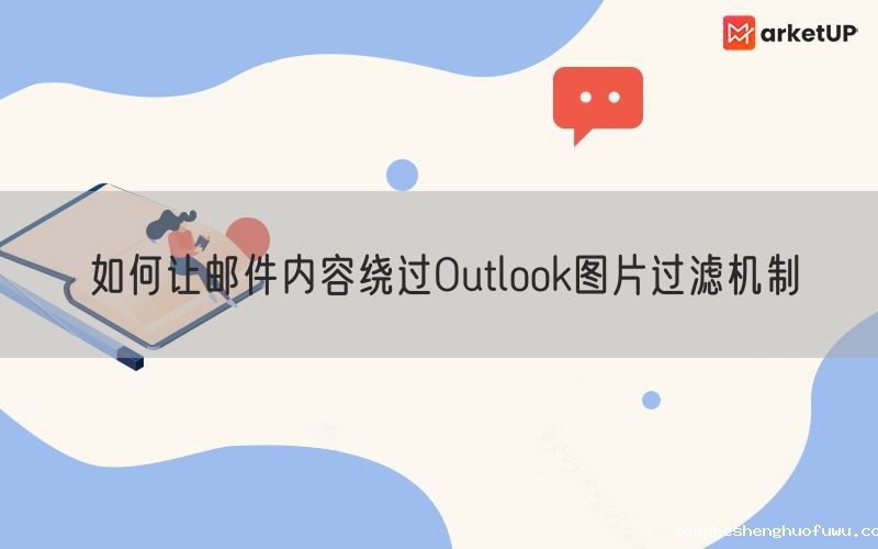 如何让邮件内容绕过Outlook图片过滤机制
(图1)