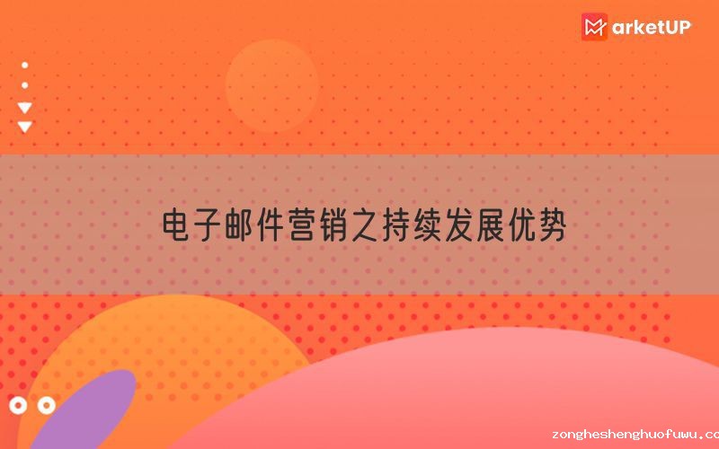 电子邮件营销之持续发展优势
(图1)