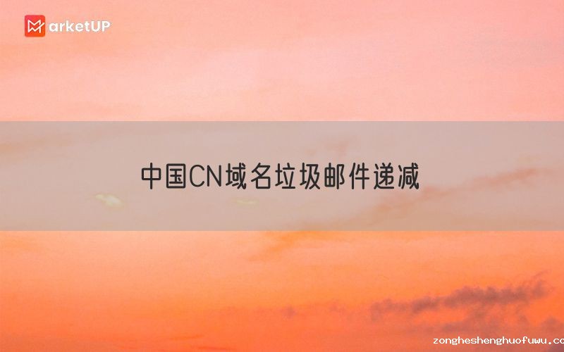 中国CN域名垃圾邮件递减 
(图1)