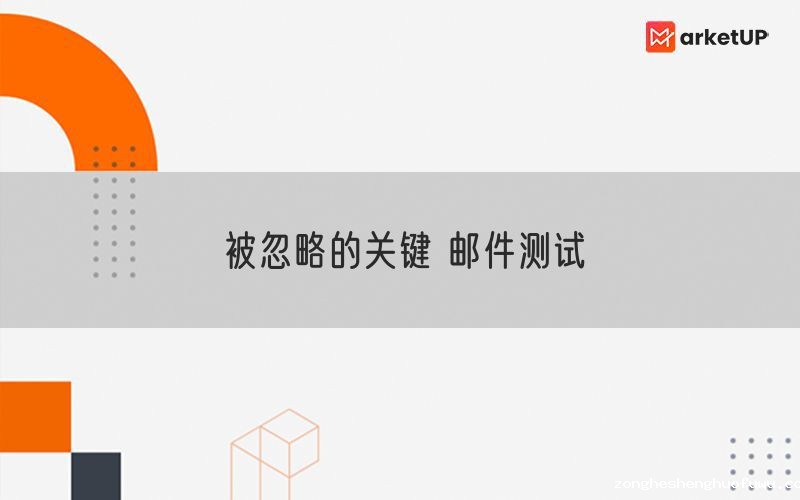 被忽略的关键 邮件测试
(图1)