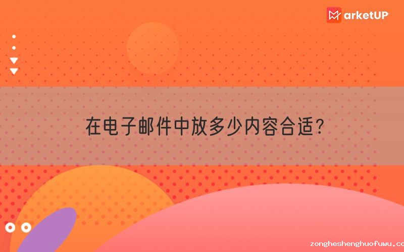 在电子邮件中放多少内容合适？
(图1)