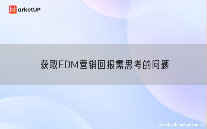 获取EDM营销回报需思考的问题
(图1)