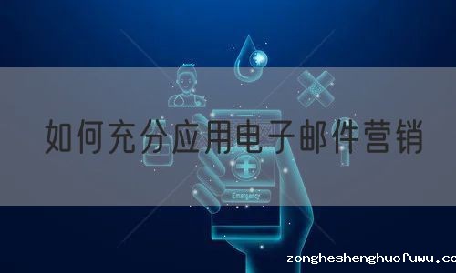 如何充分应用电子邮件营销
(图1)