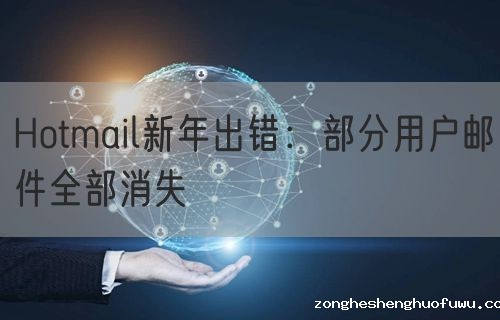 Hotmail新年出错：部分用户邮件全部消失
(图1)