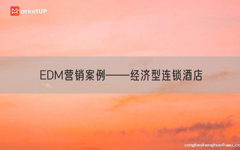 EDM营销案例——经济型连锁酒店
(图1)