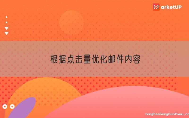 根据点击量优化邮件内容
(图1)