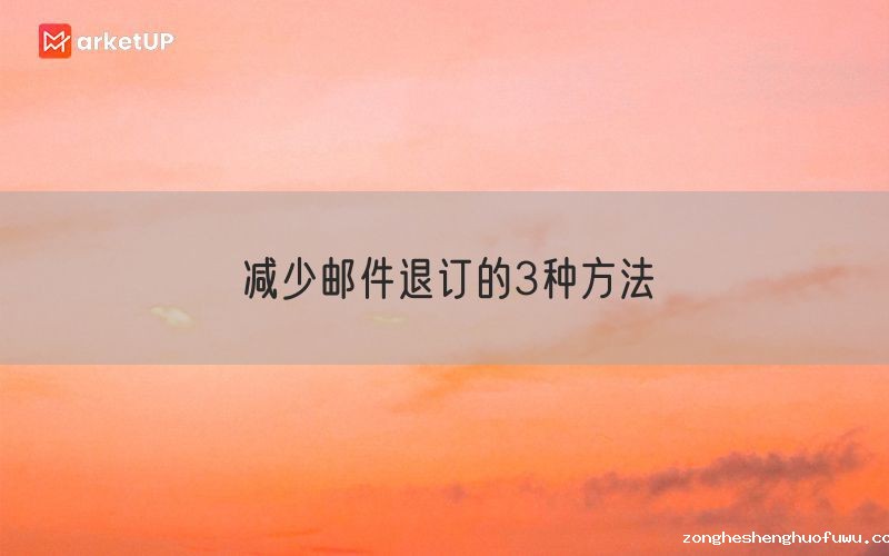 减少邮件退订的3种方法
(图1)
