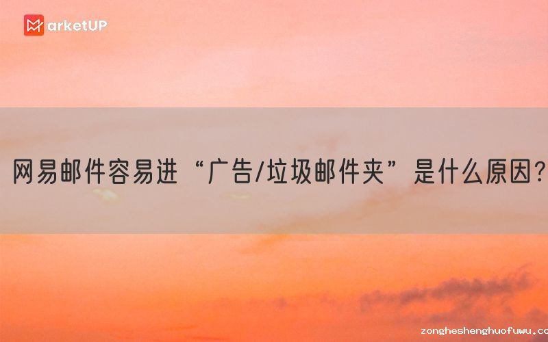 网易邮件容易进“广告/垃圾邮件夹”是什么原因？
(图1)