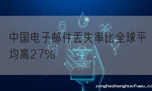 中国电子邮件丢失率比全球平均高27%
(图1)