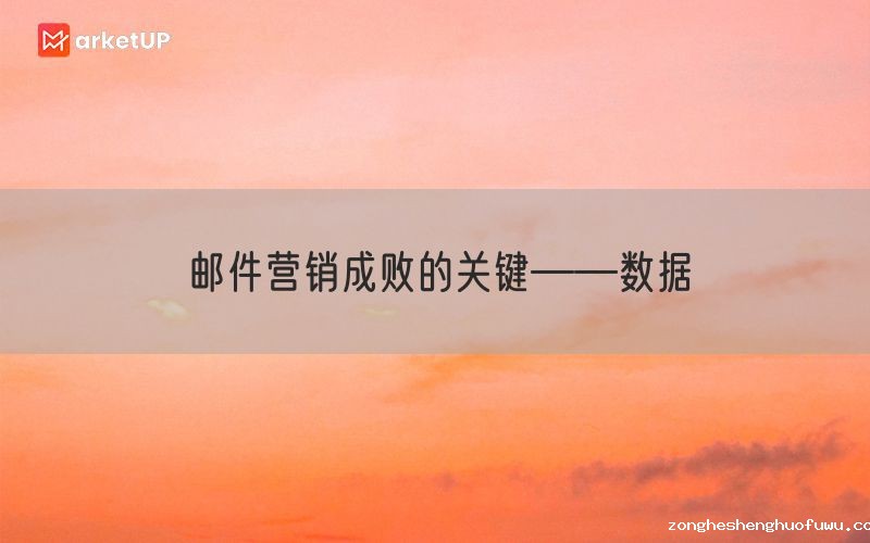 邮件营销成败的关键——数据
(图1)