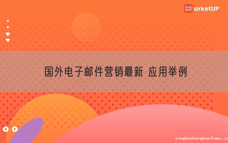国外电子邮件营销最新 应用举例
(图1)