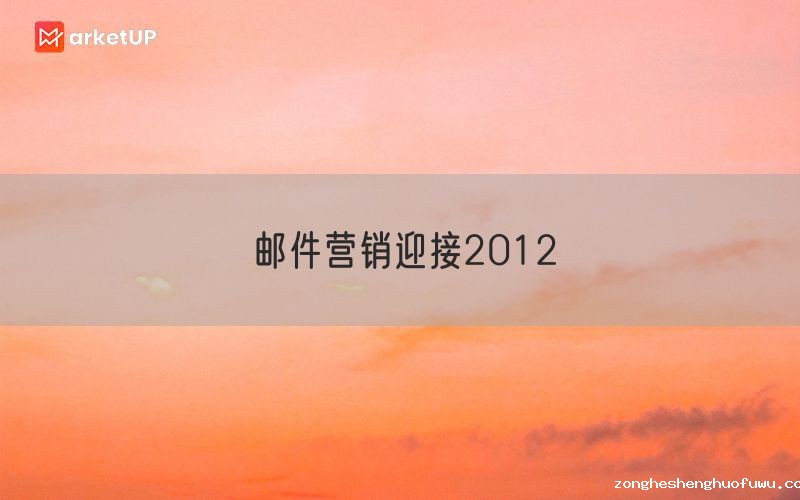 邮件营销迎接2012
(图1)