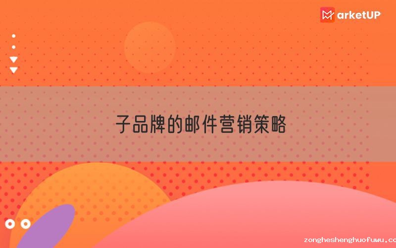 子品牌的邮件营销策略
(图1)