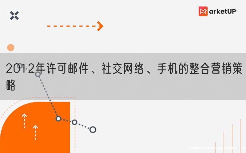 2012年许可邮件、社交网络、手机的整合营销策略
(图1)