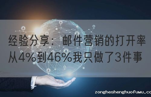 经验分享：邮件营销的打开率从4%到46%我只做了3件事
(图1)