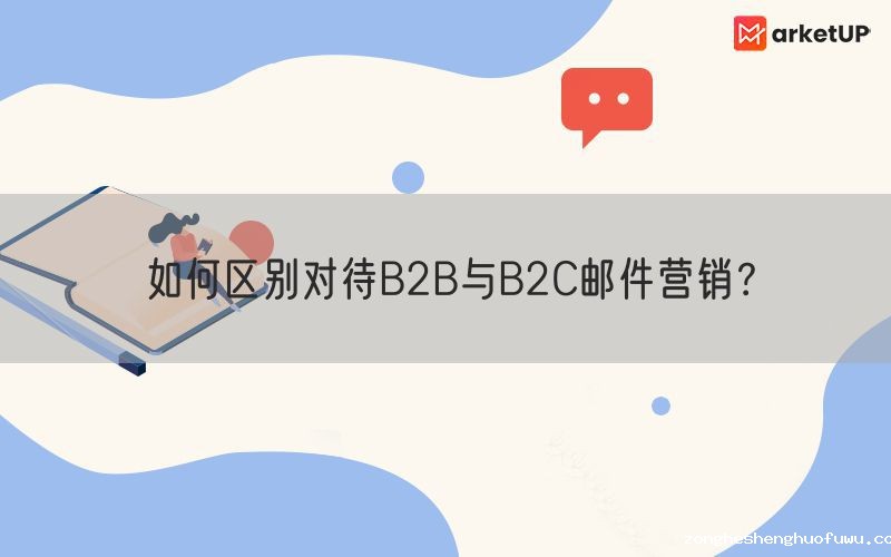 如何区别对待B2B与B2C邮件营销？
(图1)