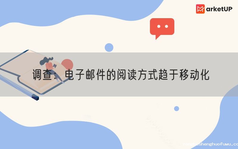 调查：电子邮件的阅读方式趋于移动化
(图1)