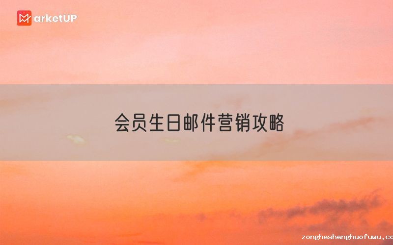 会员生日邮件营销攻略
(图1)