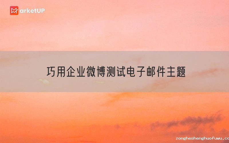 巧用企业微博测试电子邮件主题
(图1)