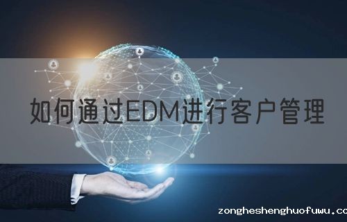 如何通过EDM进行客户管理
(图1)