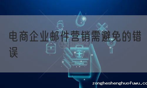 电商企业邮件营销需避免的错误
(图1)