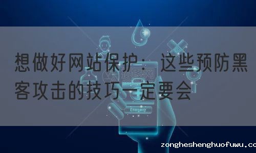 想做好网站保护：这些预防黑客攻击的技巧一定要会(图1)