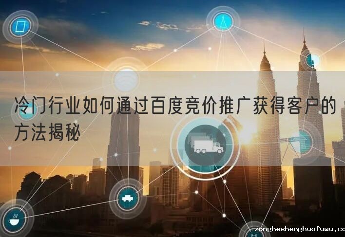 冷门行业如何通过百度竞价推广获得客户的方法揭秘(图1)