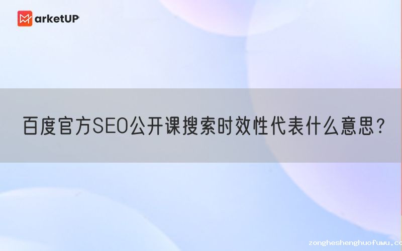 百度官方SEO公开课搜索时效性代表什么意思？(图1)